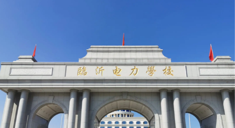 山东临沂电力学校