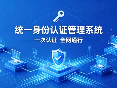统一身份认证管理系统：一网通办再提速 