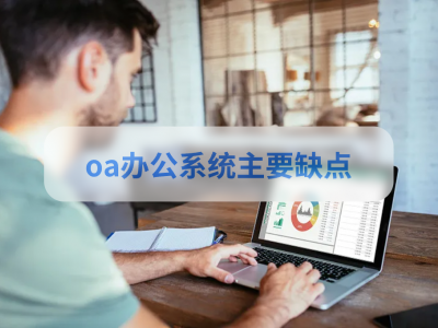 oa办公系统搭建的优点和缺点