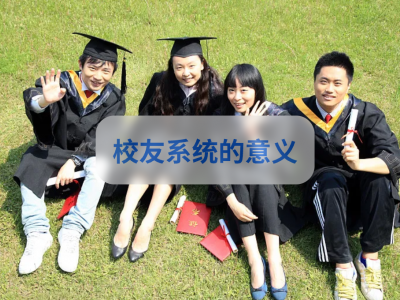 校友系统的意义