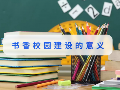书香校园建设的意义
