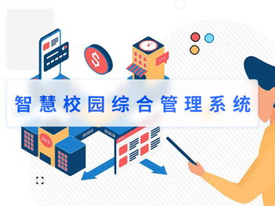 智慧校园综合管理系统的作用