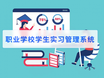 职业学校学生实习管理系统