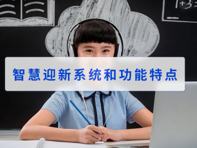 智慧迎新系统和功能特点是什么？