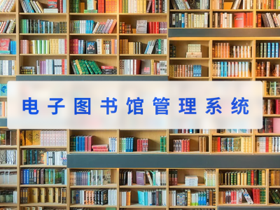 电子图书馆管理系统相对传统管理方式的好处