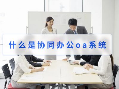 什么是协同办公oa系统