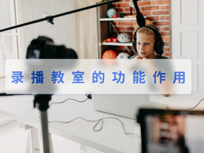 录播教室的功能作用