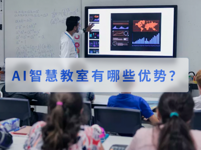 AI智慧教室在教学方面有哪些优势？