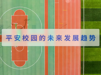 平安校园的未来发展趋势