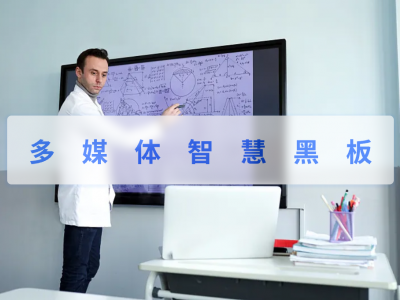 多媒体智慧黑板