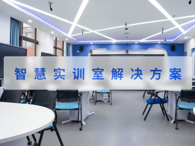 智慧实训室解决方案有哪些应用