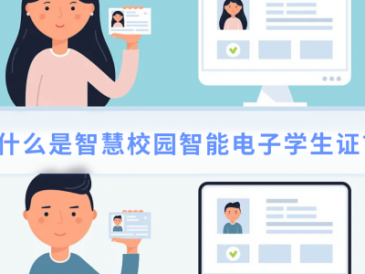 智慧校园智能电子学生证