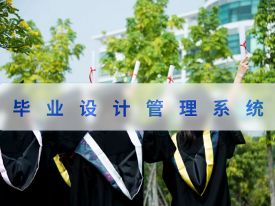 毕业设计管理系统