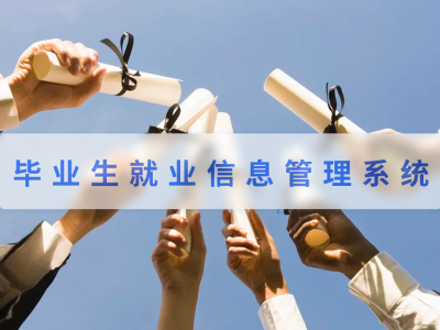 毕业生就业信息管理系统
