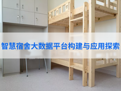 智慧宿舍大数据平台构建与应用探索