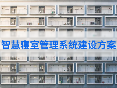 智慧寝室管理系统建设方案