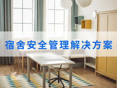 宿舍安全管理解决方案