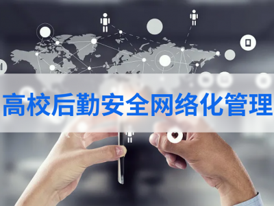 高校后勤安全网络化管理
