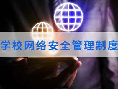 学校网络安全管理系统