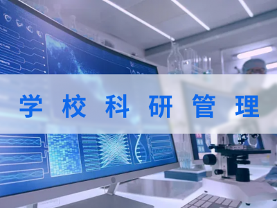 学校科研管理