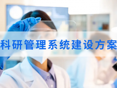 科研管理系统建设方案