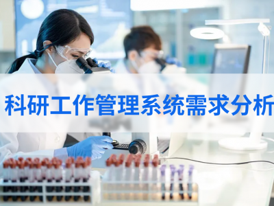 科研工作管理系统需求分析