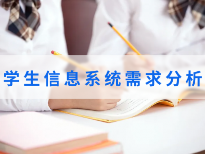 学生信息系统需求分析