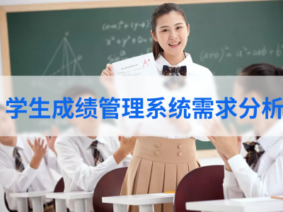  学生成绩管理系统需求分析