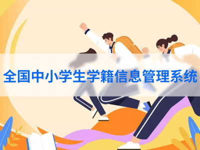 全国中小学生学籍信息管理系统