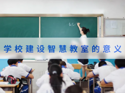 学校建设智慧教室的意义