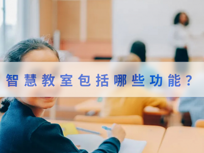 智慧教室包括哪些功能？