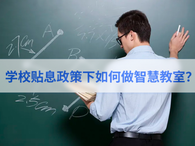 学校贴息政策下如何做智慧教室？