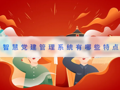 智慧党建管理系统有哪些特点