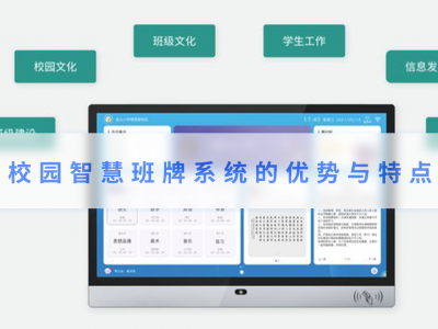 校园智慧班牌系统的优势与特点