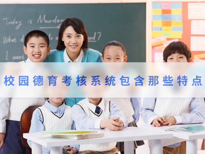 校园德育考核系统包含那些特点