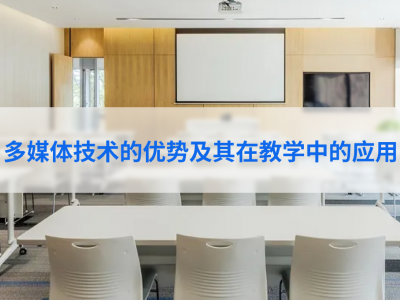 多媒体技术的优势及其在教学中的应用