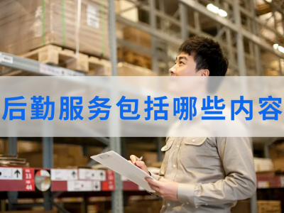 后勤服务包括哪些内容