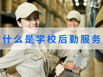 什么是学校后勤服务