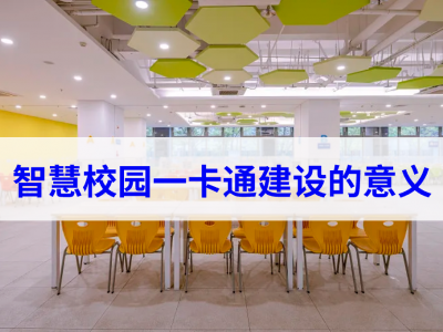 智慧校园一卡通建设的意义