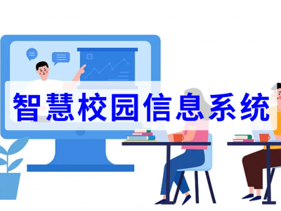 智慧校园信息系统