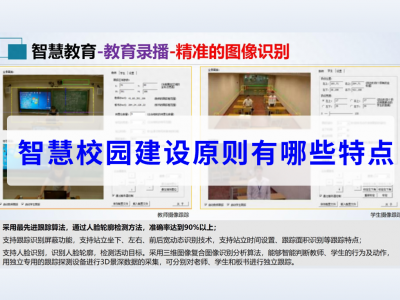 智慧校园建设原则有哪些特点