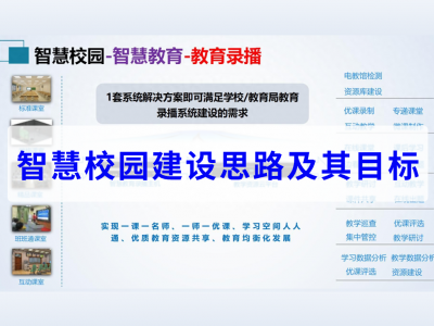 智慧校园建设思路及其目标