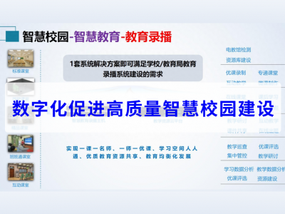 数字化促进高质量智慧校园建设
