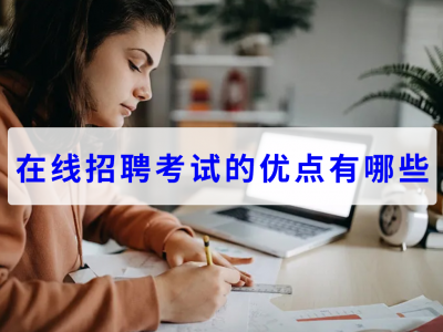 在线招聘考试的优点有哪些