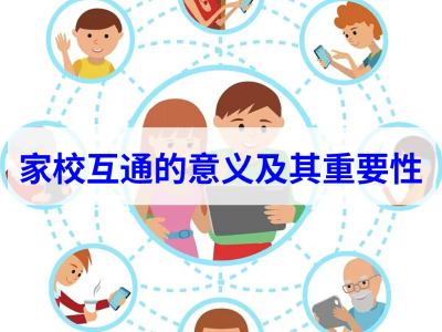家校互通的意义及其重要性