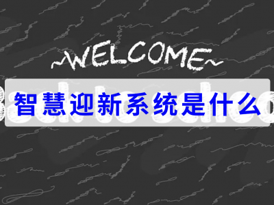 智慧迎新系统是什么