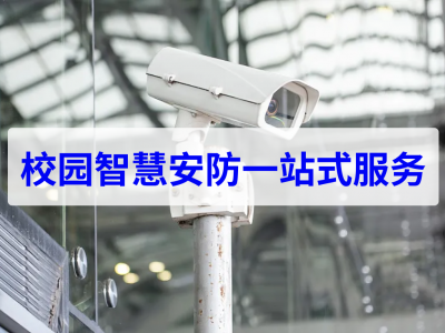 校园智慧安防一站式服务