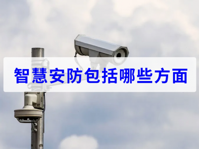  智慧安防包括哪些方面