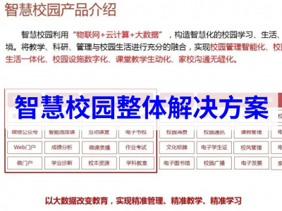智慧校园整体解决方案
