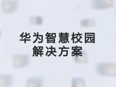 智慧校园品牌有哪些